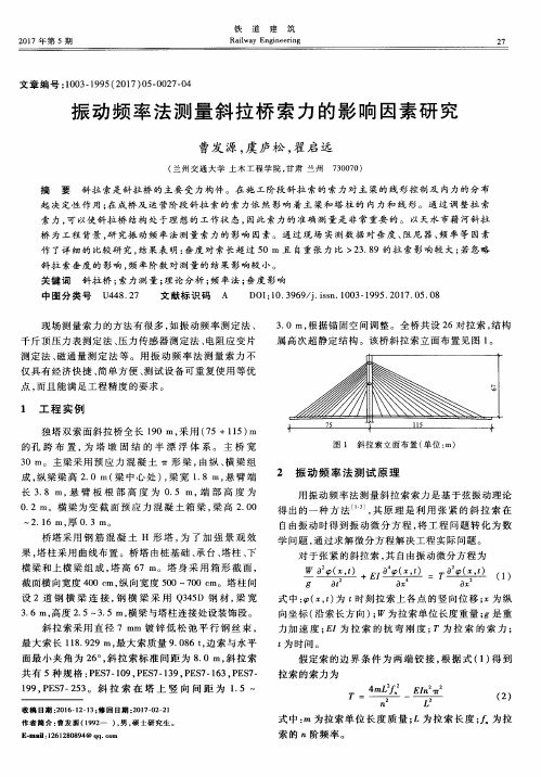 振动频率法测量斜拉桥索力的影响因素研究