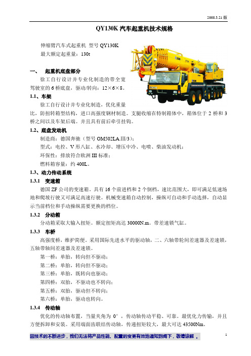 QY130K技术规格(欧Ⅲ、OM502LA、新造型_含吊车负荷表)_2008[1].3.21版课案