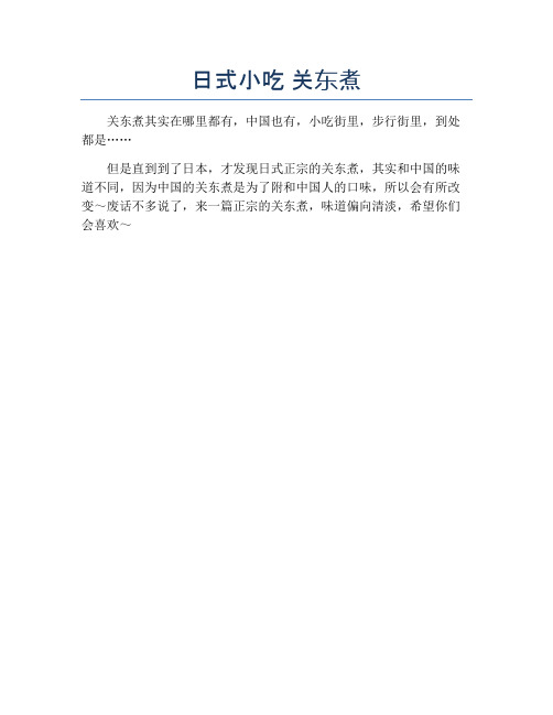 日式小吃 关东煮【精品做菜图解文档】