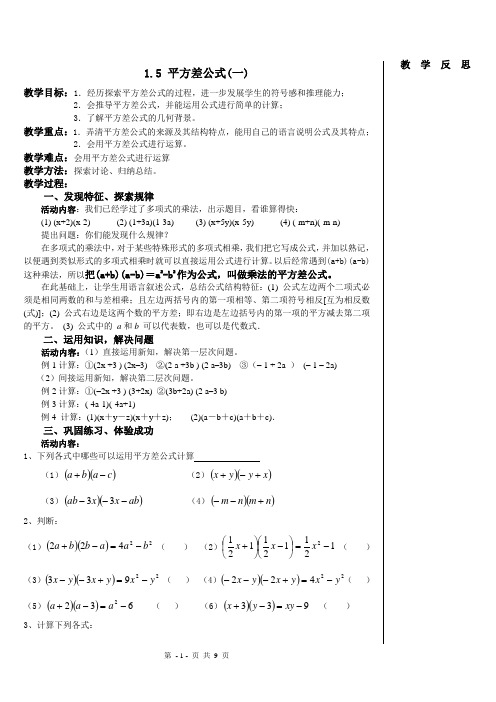 新北师大数学七年级下1.5平方差公式教案+导学案