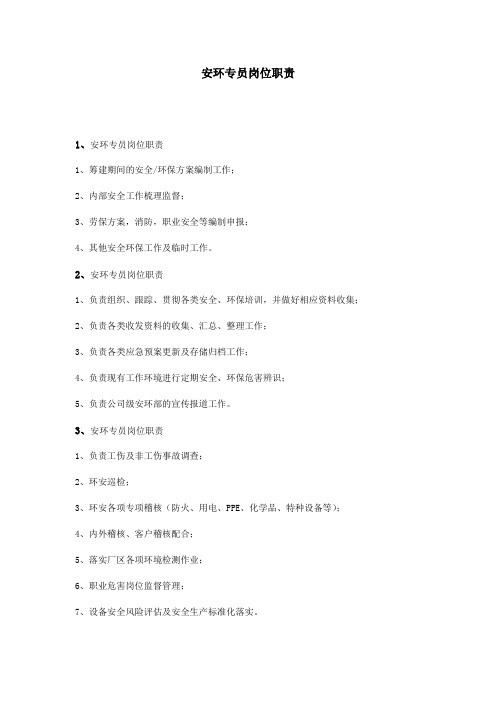 安环专员岗位职责