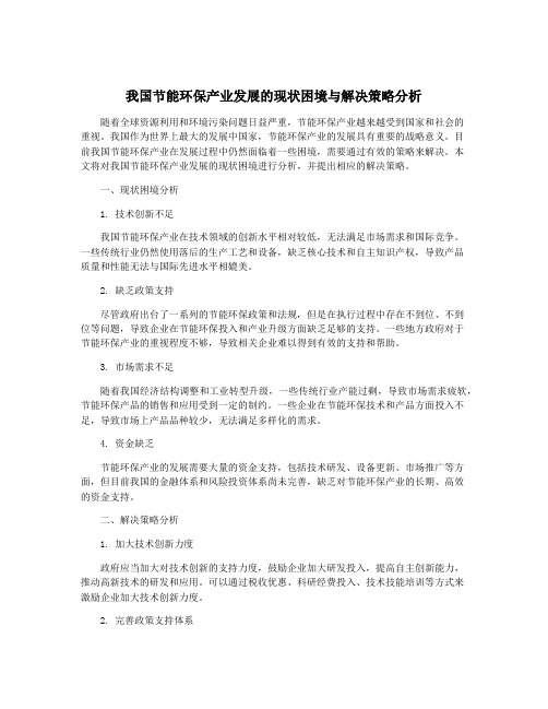 我国节能环保产业发展的现状困境与解决策略分析