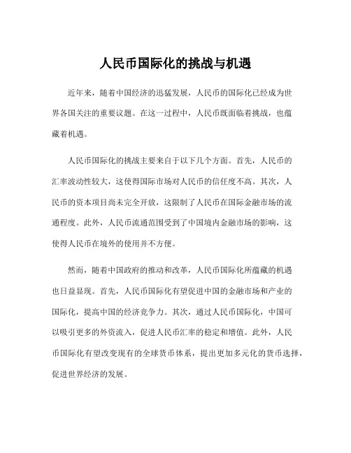 人民币国际化的挑战与机遇