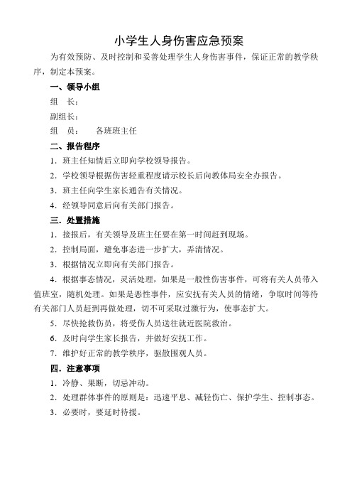 小学人身伤害应急预案