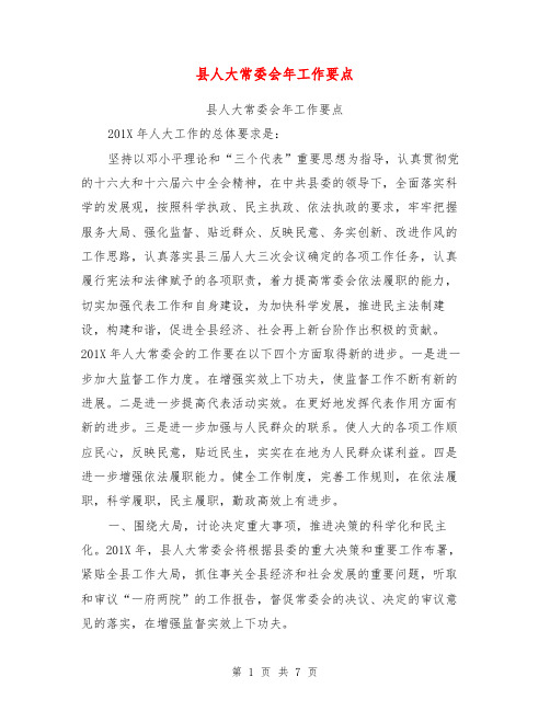 县人大常委会年工作要点【可编辑版】