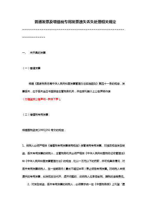普通发票及增值税专用发票遗失丢失处理相关规定