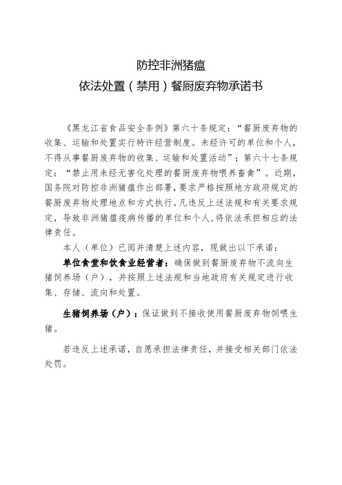 防控非洲猪瘟依法处置禁用餐厨废弃物承诺书