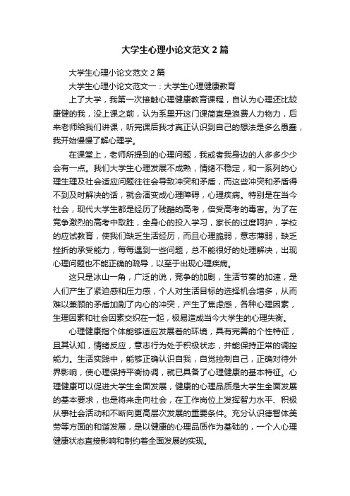 大学生心理小论文范文2篇