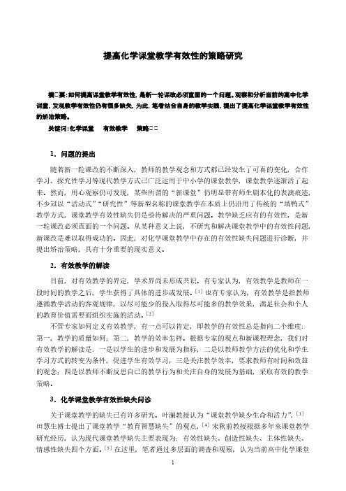 提高化学课堂教学有效性的策略研究