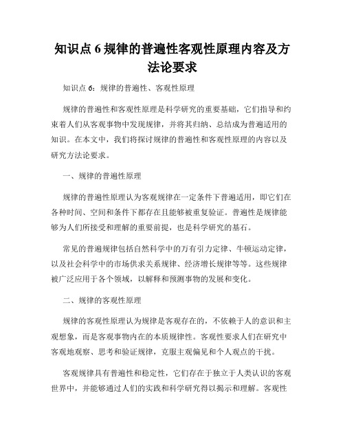 知识点6规律的普遍性客观性原理内容及方法论要求