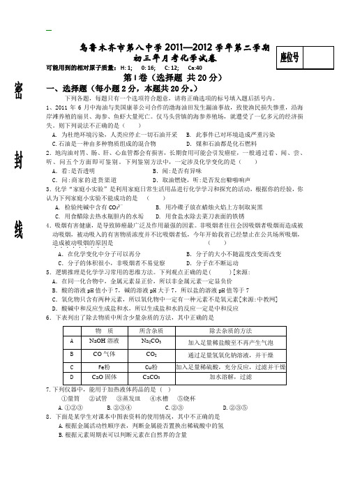 乌鲁木齐市第八中学11-12学年初三第二次模拟化学试题