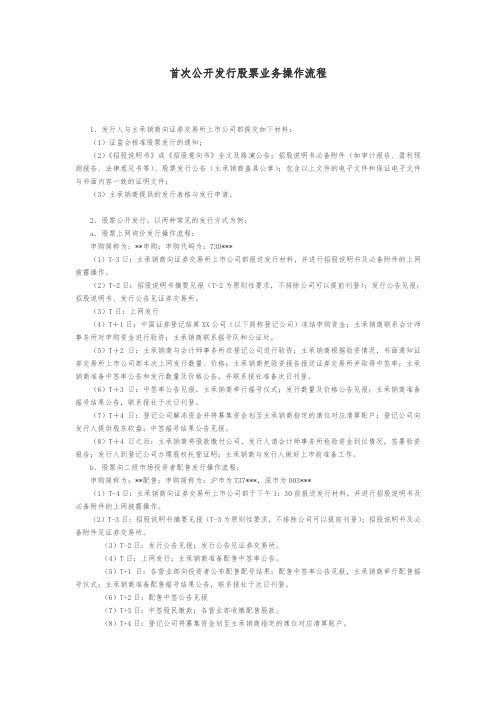 首次公开发行股票业务操作流程