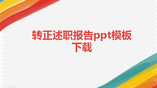 转正述职报告ppt模板下载