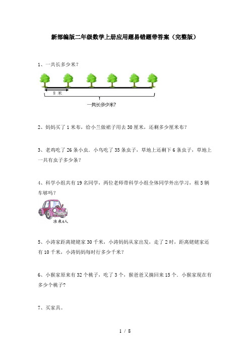 新部编版二年级数学上册应用题易错题带答案(完整版)