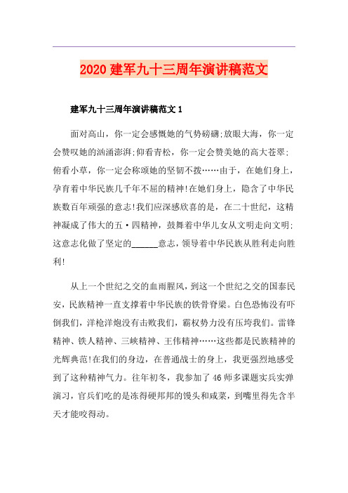 建军九十三周年演讲稿范文