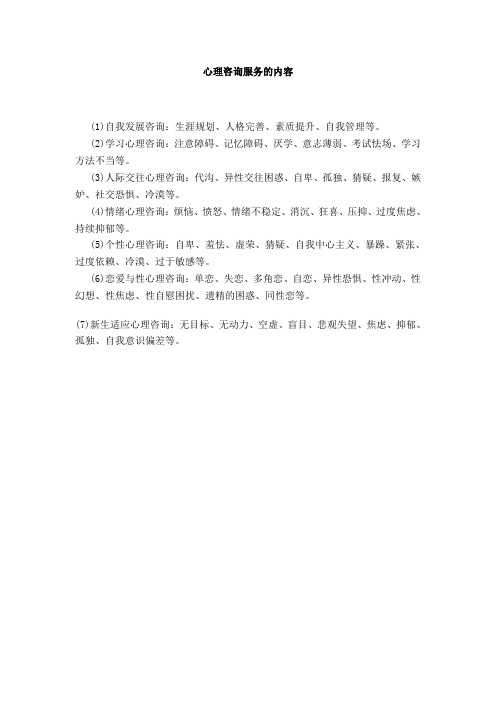 心理咨询服务的内容