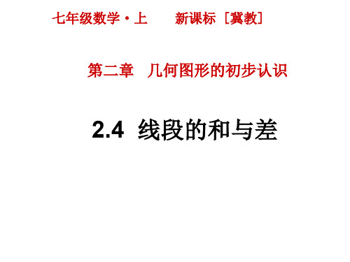 最新冀教版七年级上册数学精品课件设计第二章 几何图形的初步认识-2.4  线段的和与差