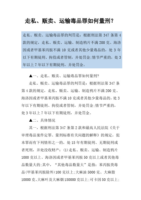 走私、贩卖、运输毒品罪如何量刑？