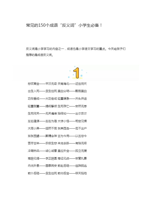 常见的150个成语反义词小学生必备!