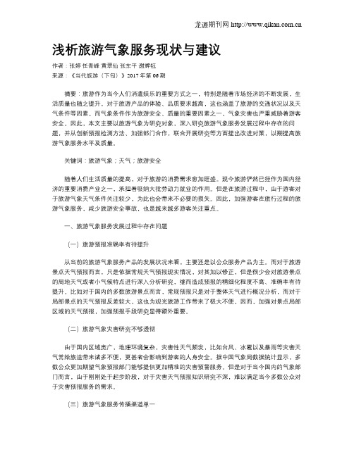 浅析旅游气象服务现状与建议
