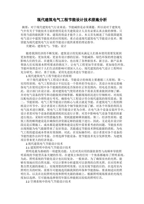 现代建筑电气工程节能设计技术措施分析
