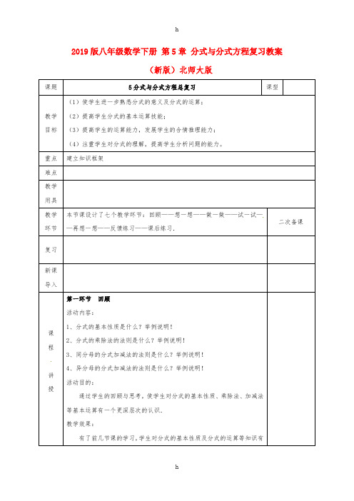 2019版八年级数学下册 第5章 分式与分式方程复习教案 (新版)北师大版