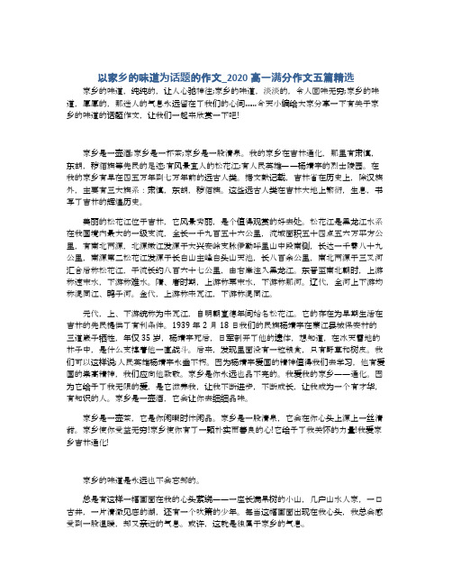 以家乡的味道为话题的作文_2020高一满分作文五篇精选
