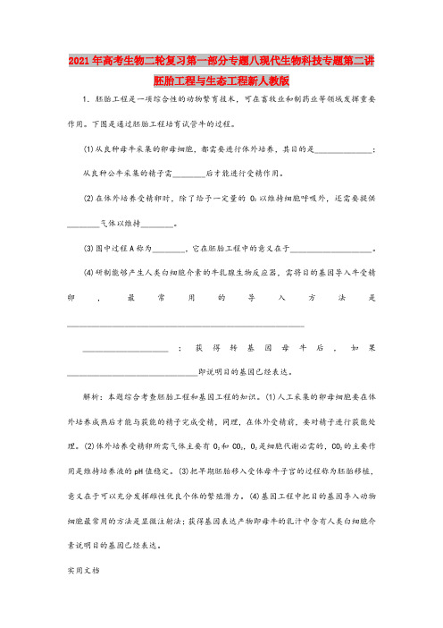 2021-2022年高考生物二轮复习第一部分专题八现代生物科技专题第二讲胚胎工程与生态工程新人教版