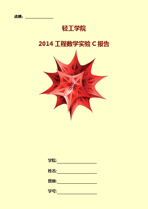 2014工程数学实验C期末大作业