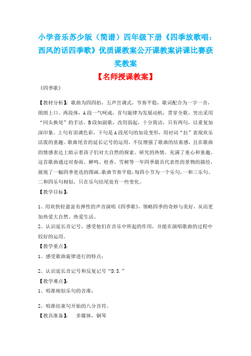 小学音乐苏少版(简谱)四年级下册《四季放歌唱：西风的话四季歌》优质课公开课教案讲课比赛获奖教案D003