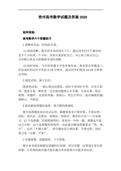 贵州高考数学试题及答案2020