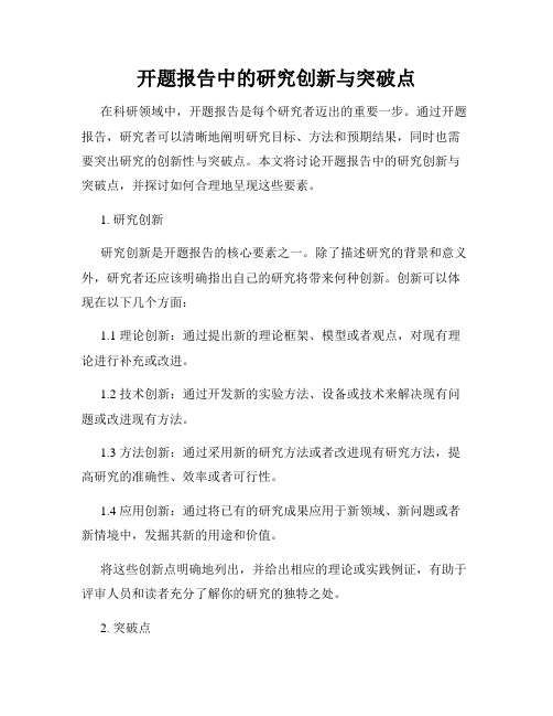 开题报告中的研究创新与突破点