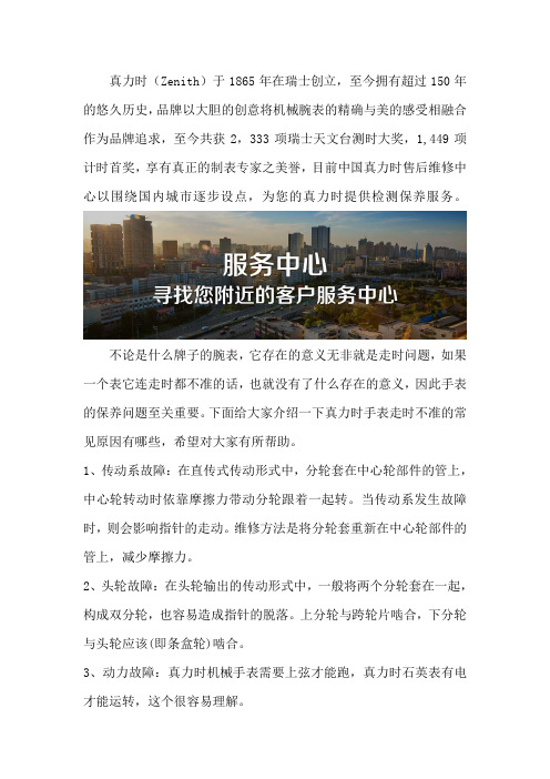 真力时(ZENITH)售后点-客户维修中心
