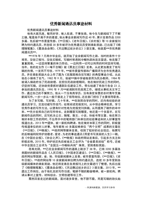 优秀新闻通讯员事迹材料