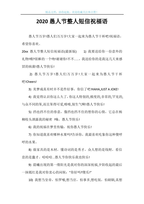 2020愚人节整人短信祝福语