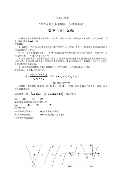 山东省日照市高三下学期第一次模拟考试——数学文数学