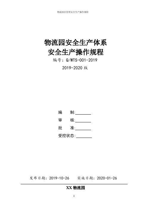 物流园安全生产操作规程