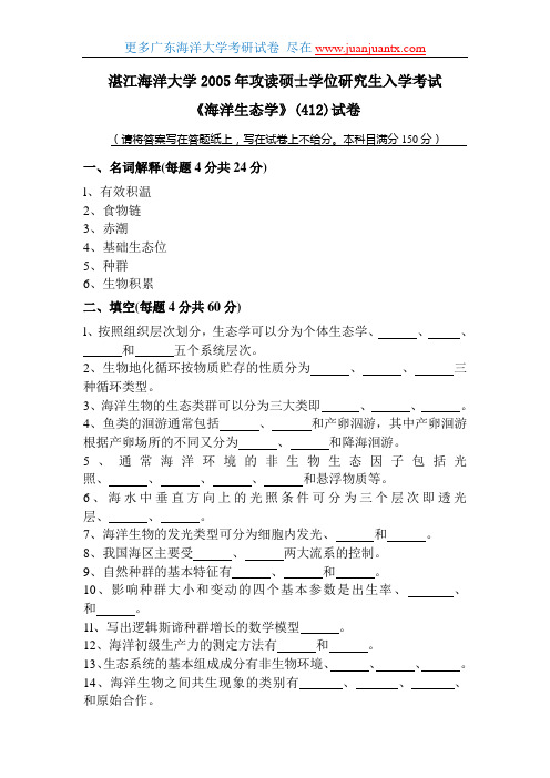 广东海洋大学2005年海洋生态学考研试卷