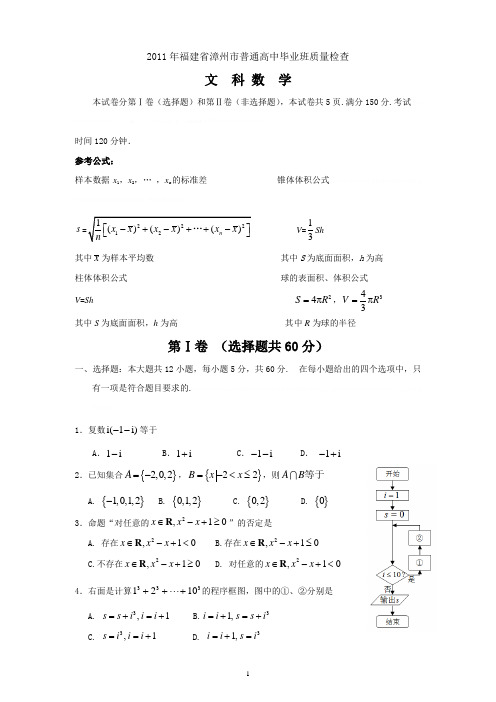 2011年福建省漳州市普通高中毕业班质量检查文科数学2011年福建省漳州市普通高中毕业班质量检查文科