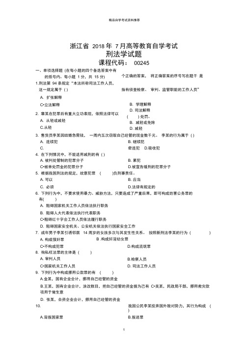 浙江7月高等教育自学考试刑法学试题及答案解析
