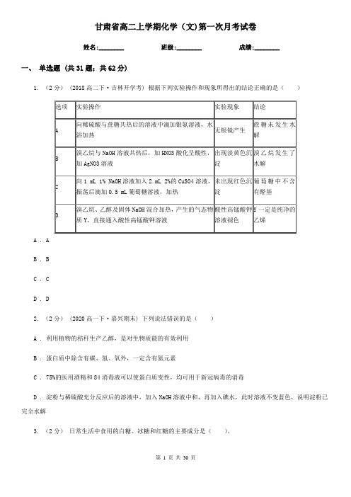 甘肃省高二上学期化学(文)第一次月考试卷