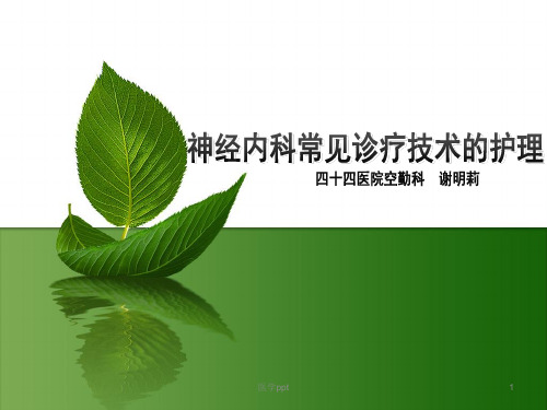 神经内科常见诊疗技术的护理