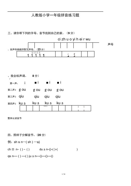 人教版小学一年级拼音练习题