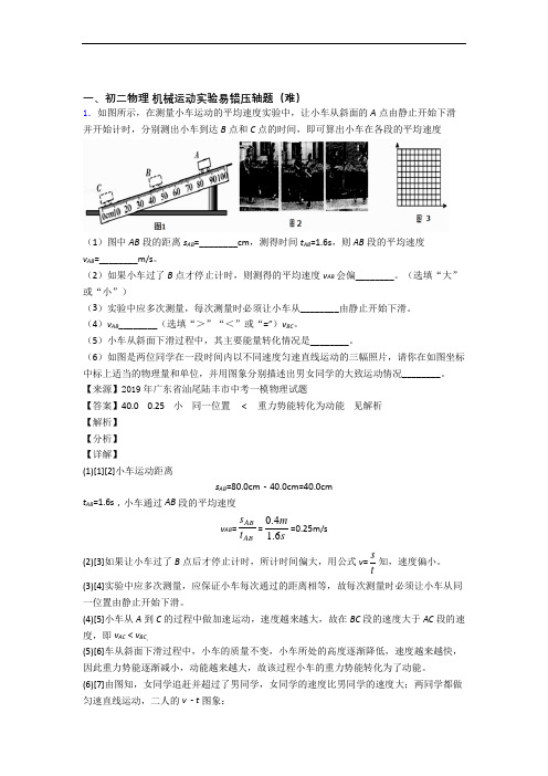最新八年级物理上册机械运动实验检测题(WORD版含答案)