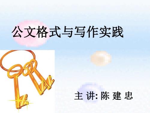 公文格式与写作实践培训教材(共 36张PPT)
