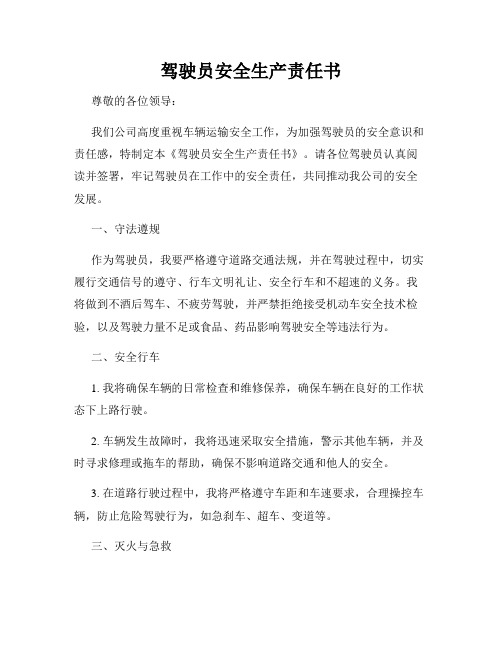 驾驶员安全生产责任书