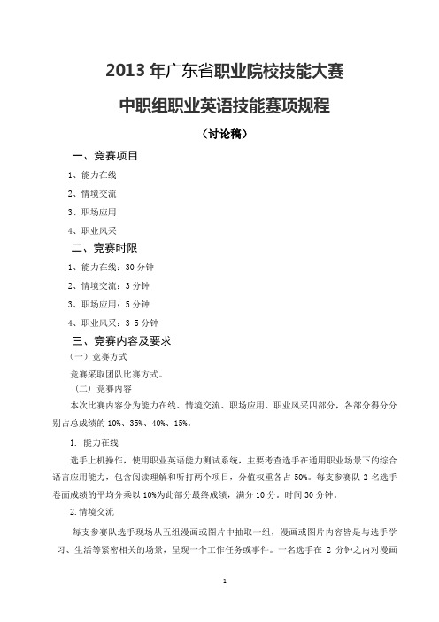 2013省职业英语技能竞赛规程New