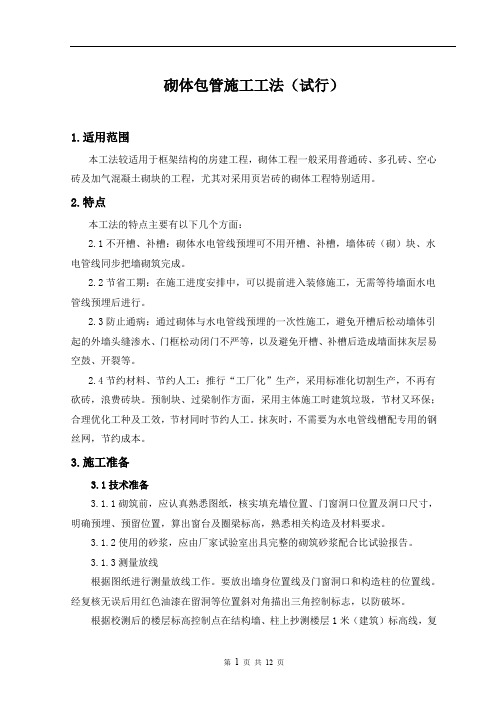 砌体包管施工工法(试行)
