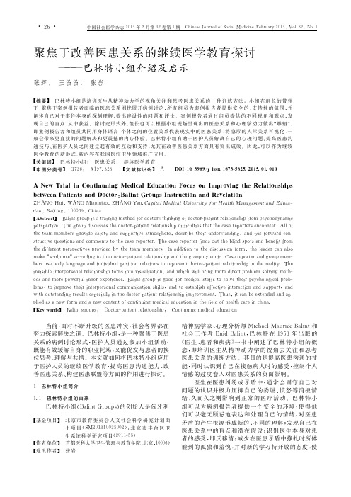 聚焦于改善医患关系的继续医学教育探讨_巴林特小组介绍及启示