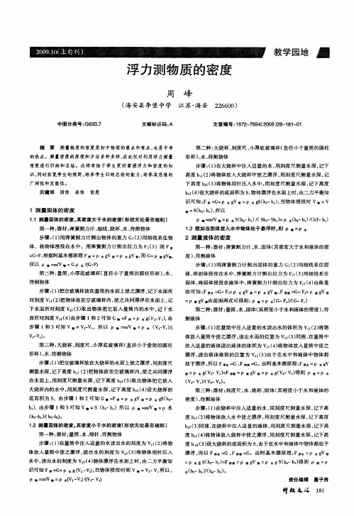 浮力测物质的密度